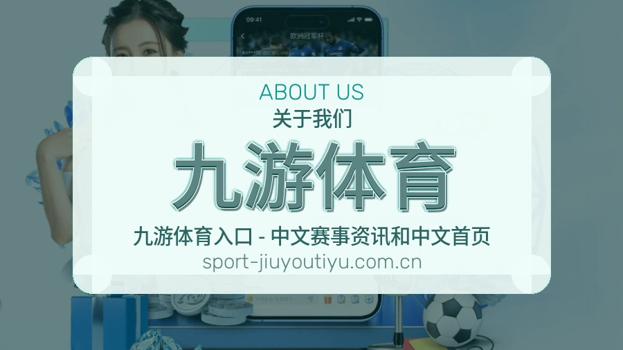 九游体育关于我们